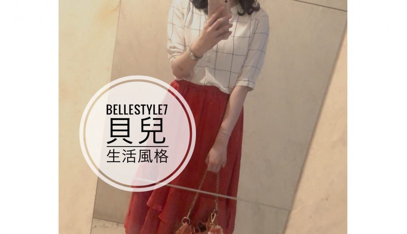 貝兒生活風格Belle Style_16